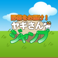 ヤギヤギジャンプ【新規無料会員登録】