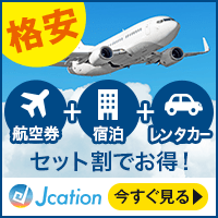 Jcation【パックツアー】