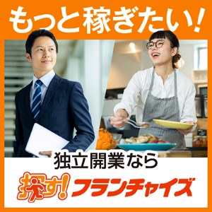 【探す　フランチャイズ】新規資料請求