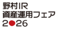 野村IR資産運用フェア2026‐ALLオンライン