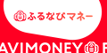ふるなびマネー