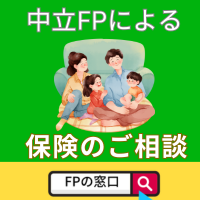 ファイナンシャルプランナーとの保険相談