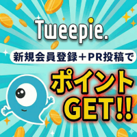 Tweepie【新規会員登録】