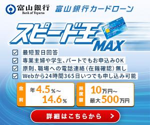 富山銀行カードローン（スピード王MAX）