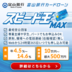 富山銀行カードローン「スピード王MAX」