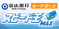 富山銀行カードローン「スピード王MAX」　新規融資