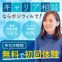 POSIWILL CAREER【新規無料カウンセリング】