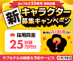 【カップルズ】新キャラクター募集キャンペーンプログラム