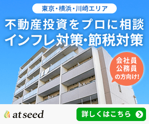 【スマホ専用】不動産投資をプロに相談 インフレ対策・節税対策!!