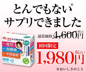 トリプルサプリ