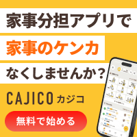 【CAJICO】"ありがとう"が生まれる家事共有アプリ