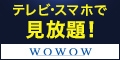 WOWOW(新規有料会員登録)