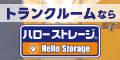 ハローストレージ
