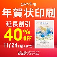 挨拶状ドットコム公式サイト