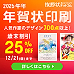 【挨拶状ドットコム】年賀状印刷申込み