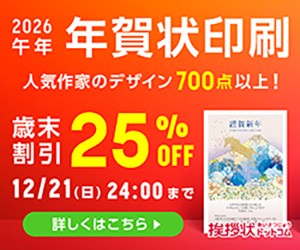 【挨拶状ドットコム】年賀状印刷申込み
