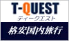 ティークエスト 国内旅行申込公式サイト