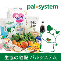 【資料請求】生協の宅配 パルシステム