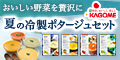 【冷製ポタージュ】新規商品購入プログラム