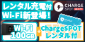 【ChargeSPOT Wi-Fi】新規契約プログラム