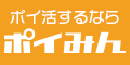 【ポイみん】新規会員登録/広告利用プログラム