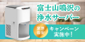 【富士山鳴沢の浄水型サーバー】新規設置プログラム
