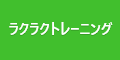 【LOTフィットネス ラクラクトレーニング】新規無料会員登録プログラム