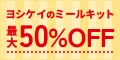 【YOSHIKEI(ヨシケイ)8つの選べるミールキットお試し5days】新規商品購入プログラム(非ポイントサイト用)