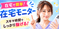 【モニターバンク】新規モニター参加プログラム