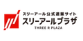 【スリーアールプラザ】商品購入プログラム