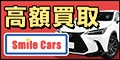 【スマイルカーズ】新規成約プログラム