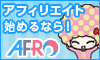 もっとひろがる!アフィリエイト!AFRo