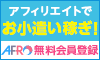 アフィリエイトでお小遣い稼ぎAFRo無料会員登録