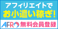 アフィリエイトでお小遣い稼ぎAFRo無料会員登録