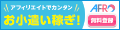 アフィリエイトでお小遣い稼ぎAFRo無料会員登録