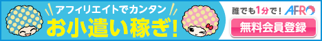 アフィリエイトでお小遣い稼ぎAFRo無料会員登録