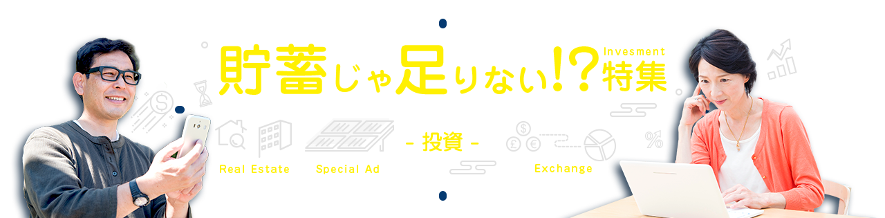 貯蓄じゃ足りない！？特集